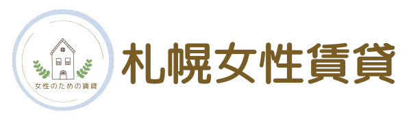 札幌女性賃貸
(株式会社Lii)
